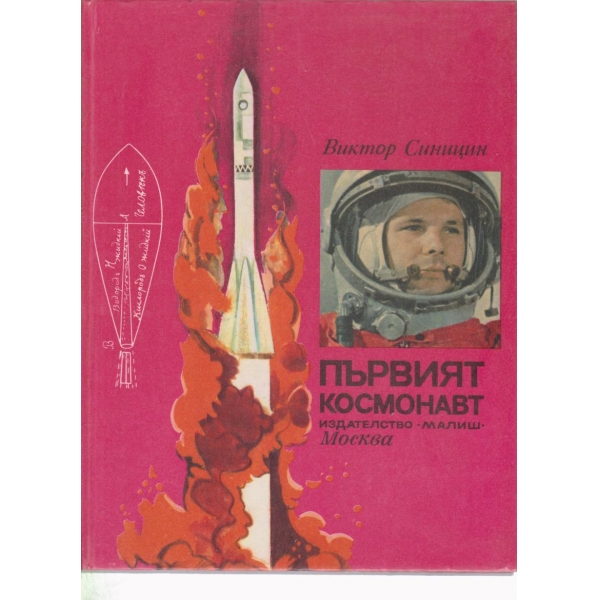 Първият космонавт