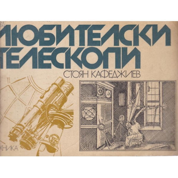 Любителски телескопи