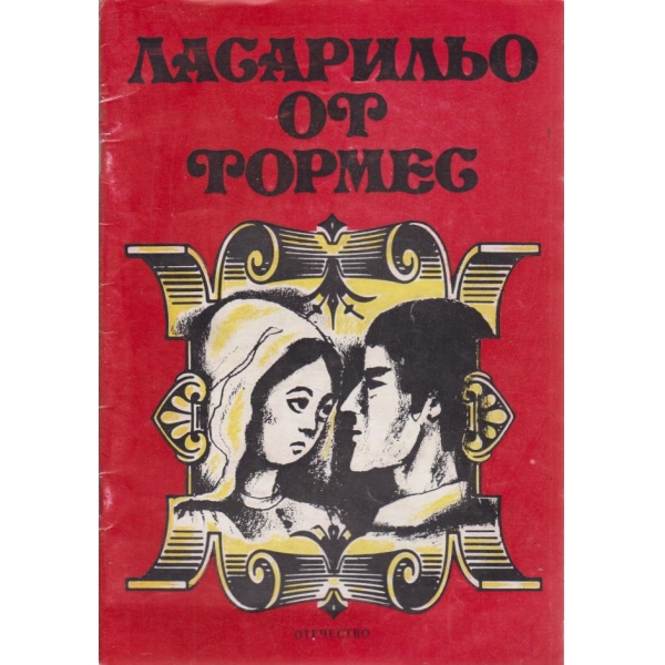 Ласарильо от Тормес