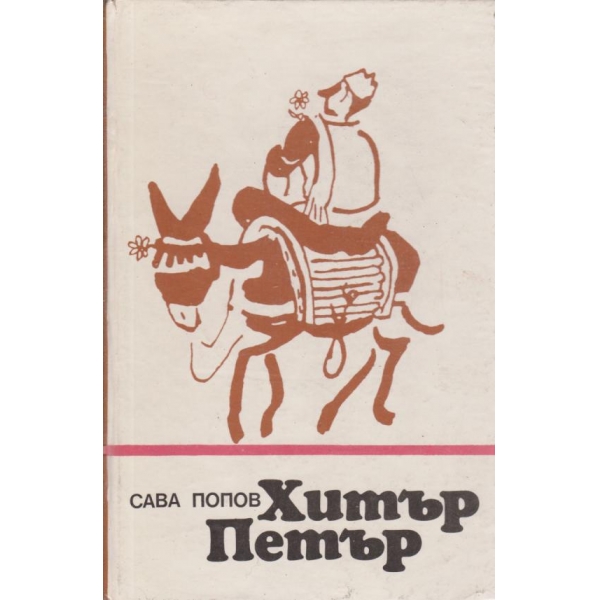Хитър Петър