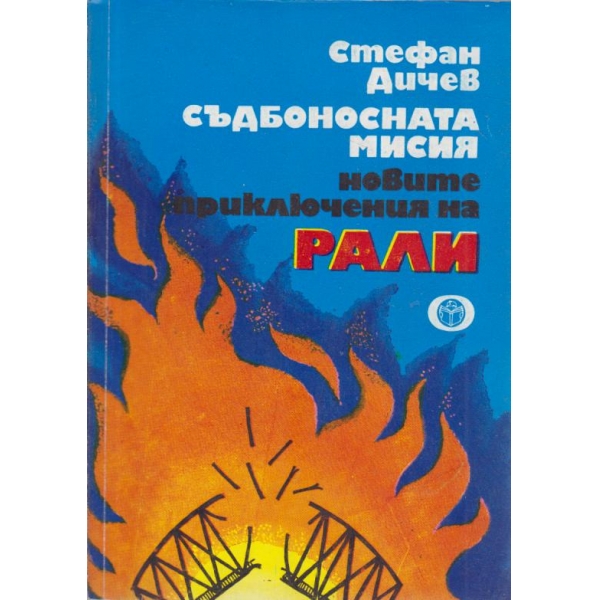 Новите приключения на Рали
