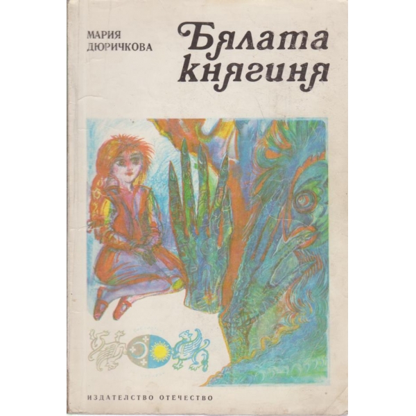 Бялата княгиня-приказки