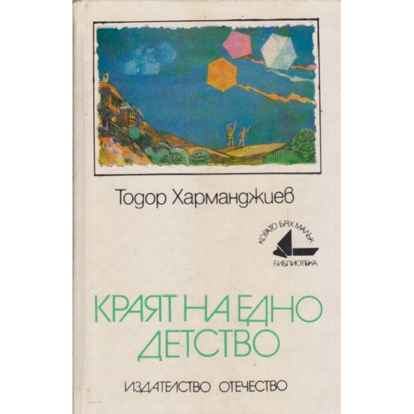 Краят на едно детство