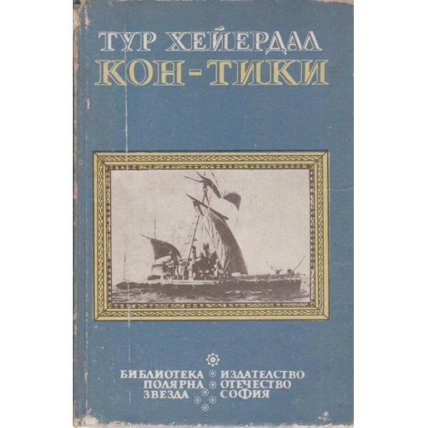 Кон-Тики