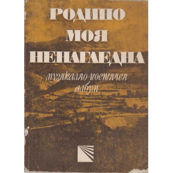 Родино моя ненагледна