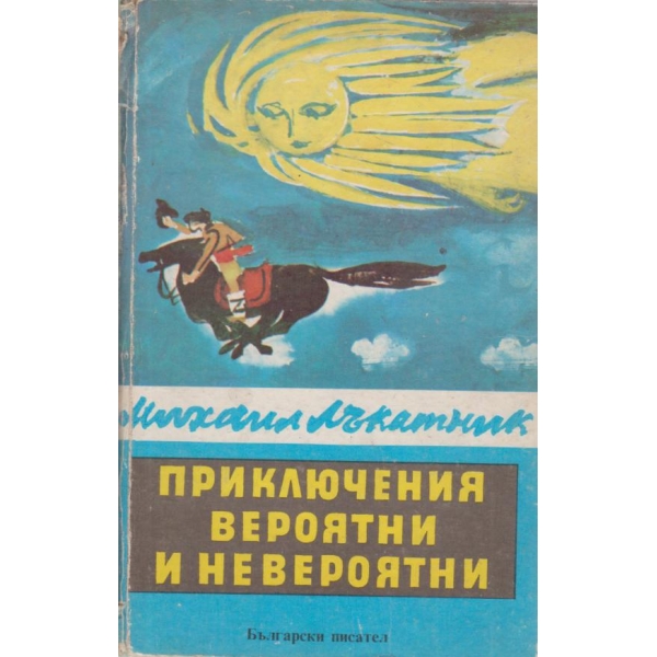 Приключения вероятни и невероятни