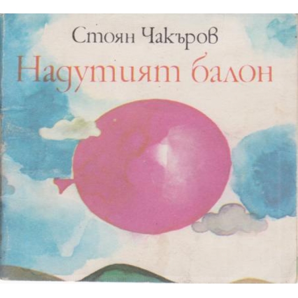 Надутият балон