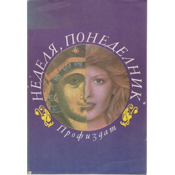Неделя,понеделник