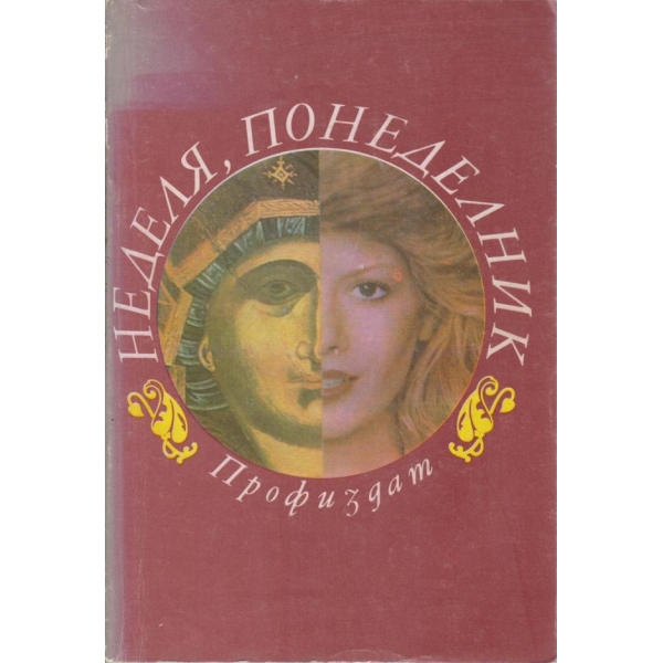 Неделя,понеделник
