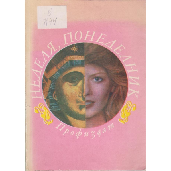 Неделя,понеделник