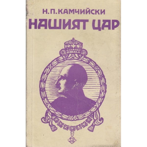 Нашият цар