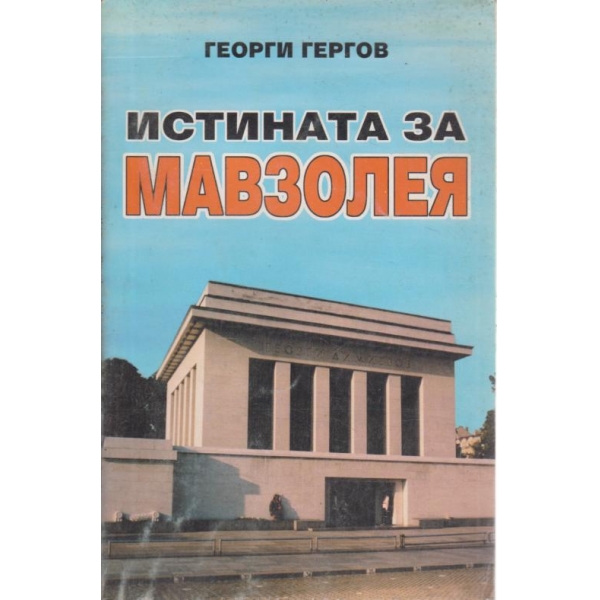 Истината за Мавзолея