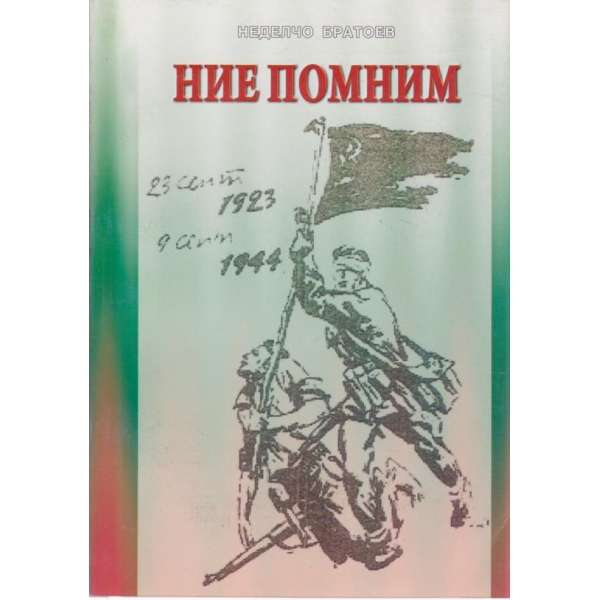 Ние помним