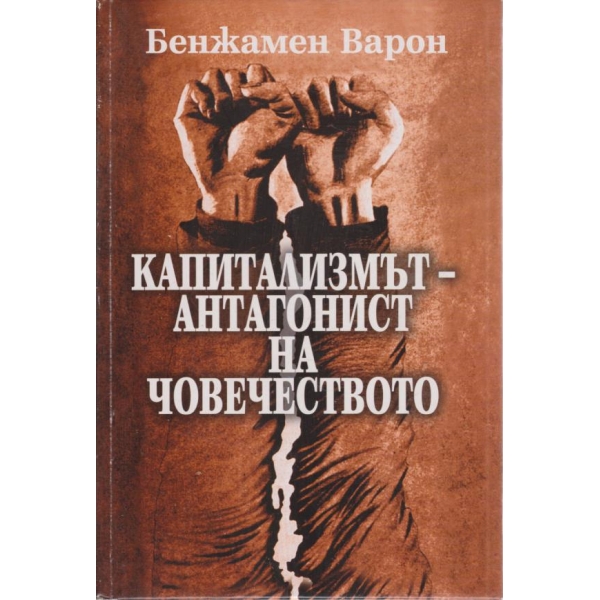 Капитализмът-антагонист на човечеството