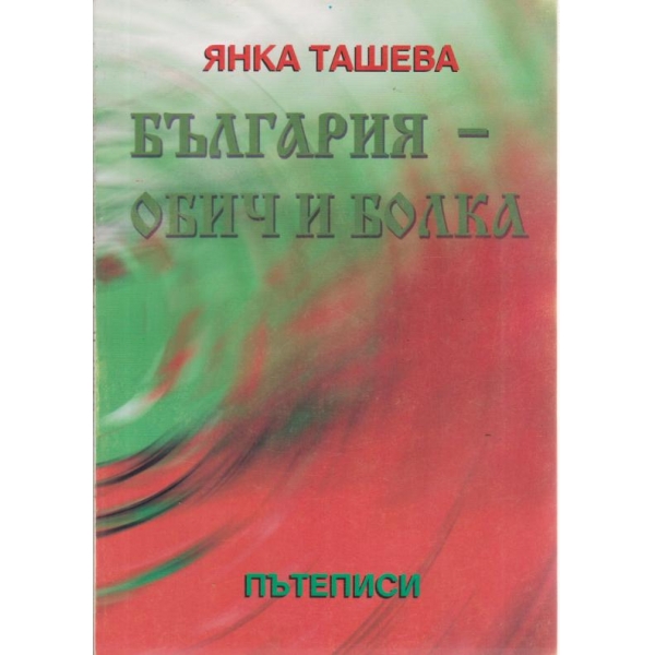 България-обич и болка