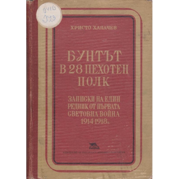 Бунтът в 28 пехотен полк