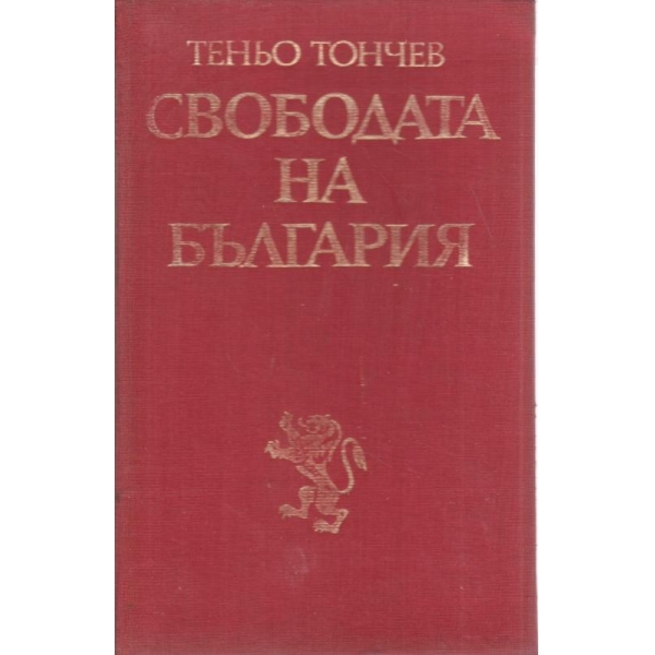 Свободата на България