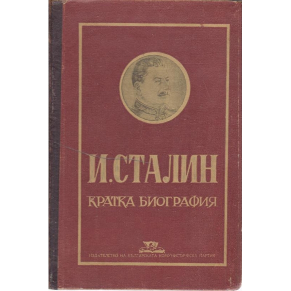 И. Сталин-кратка биография
