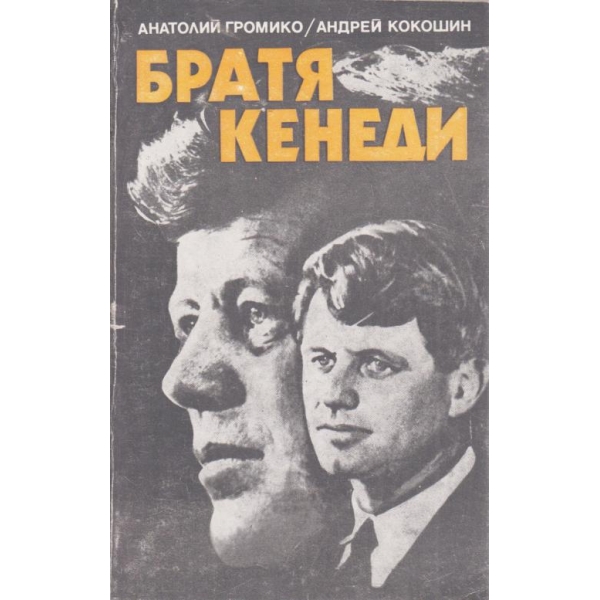 Братя Кенеди