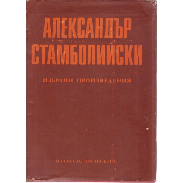 Александър Стамболийски-избрани произведения