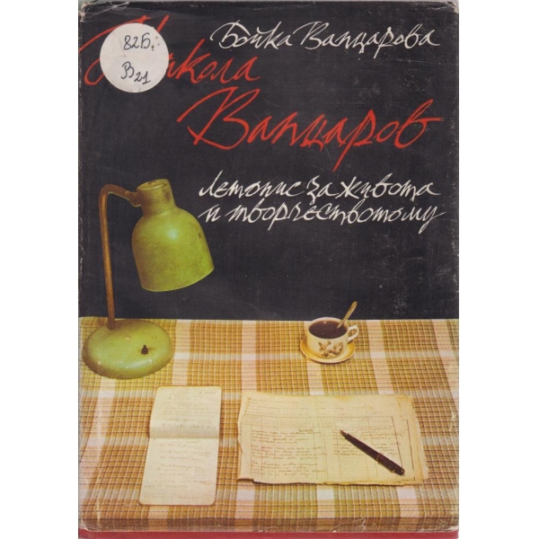 Никола Вапцаров-летопис за живота и творчеството му