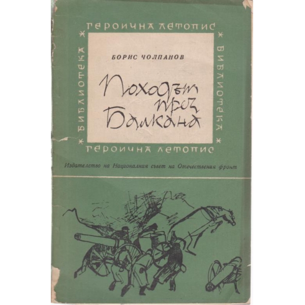 Походът през балкана