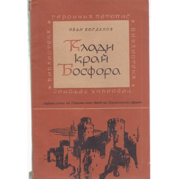 Клади край Босфора