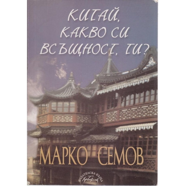 Китай,какво си всъщност ти?