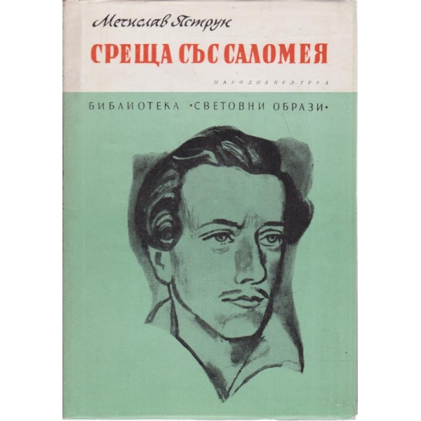 Среща със Саломея
