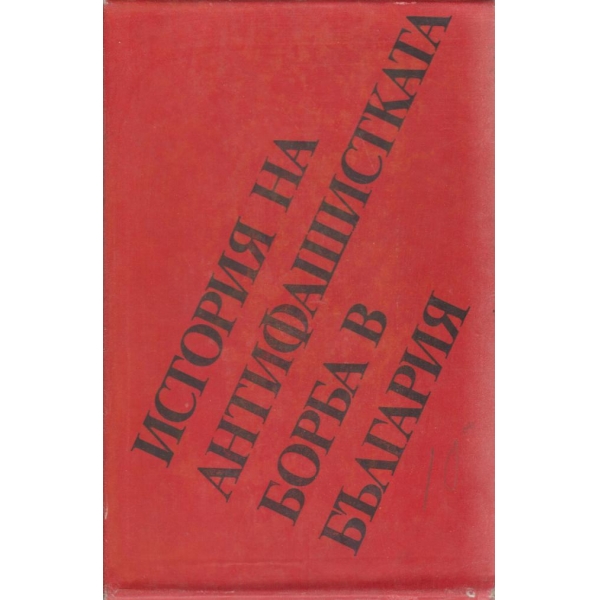 История на антифашистката борба в България-1939-1944-1 и 2 том