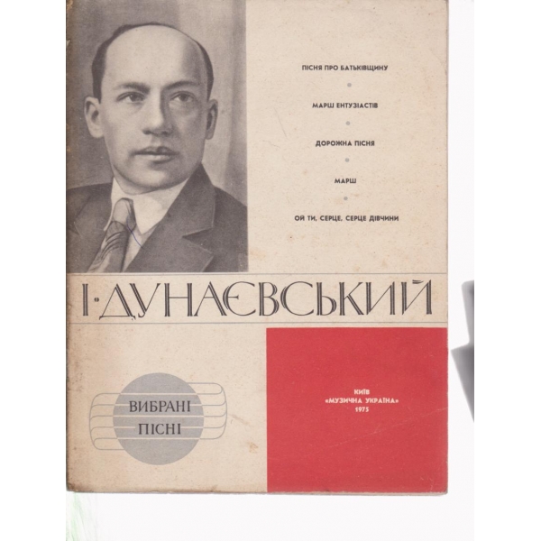 И. Дунаевський-вибрани писни