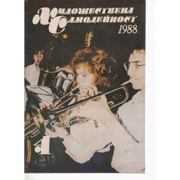 Художествена самодейност-4-1988