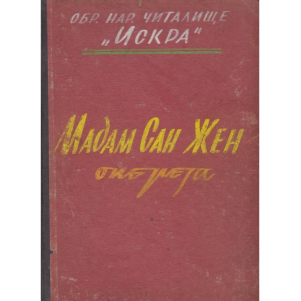 Мадам Сан Жен-оперета