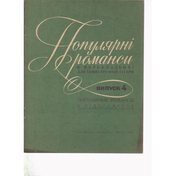 Популярни романси