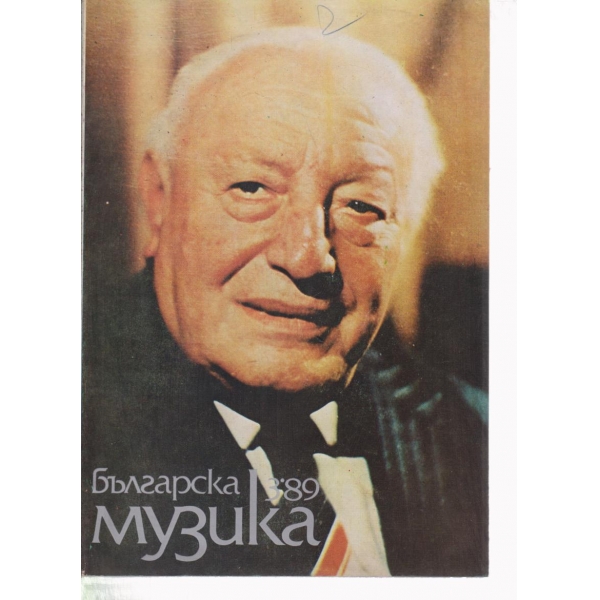 Българска музика--3-1989