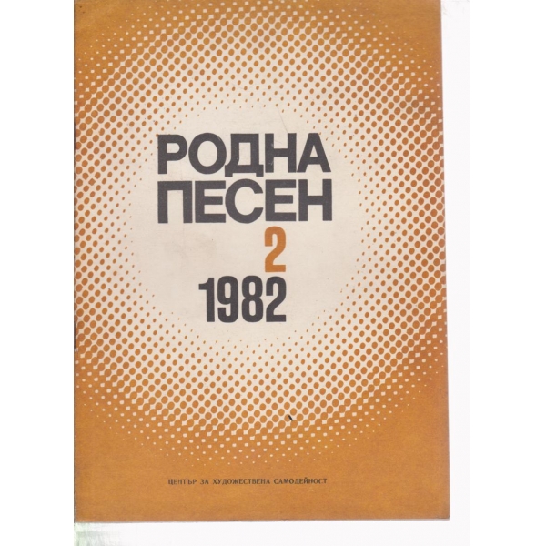 Родна песен-2-1982