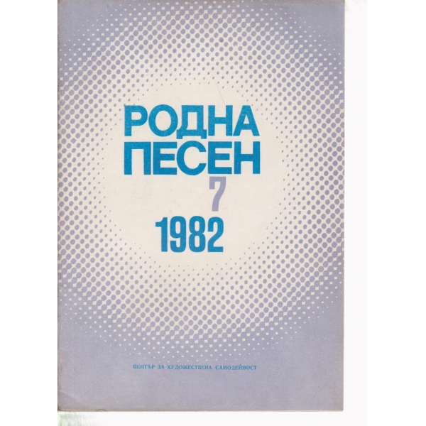 Родна песен-7-1982