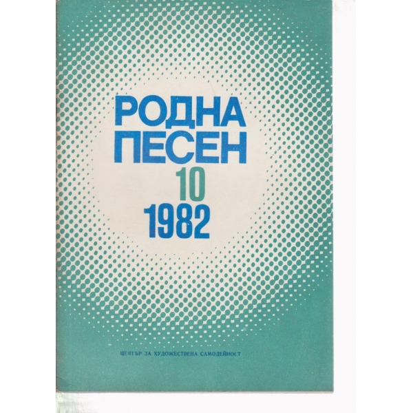 Родна песен-10-1982