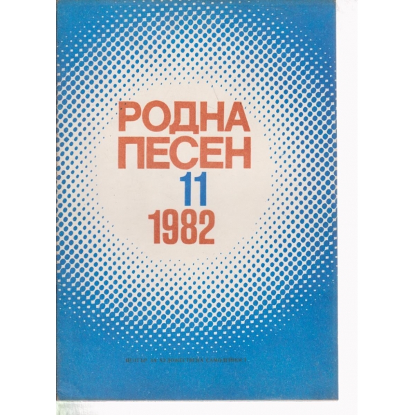 Родна песен-11-1982