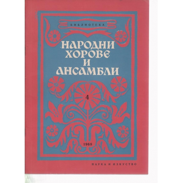 Народни хорове и ансамбли-4-1968