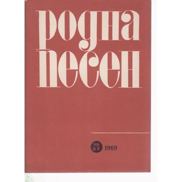 Родна песен-5-1969
