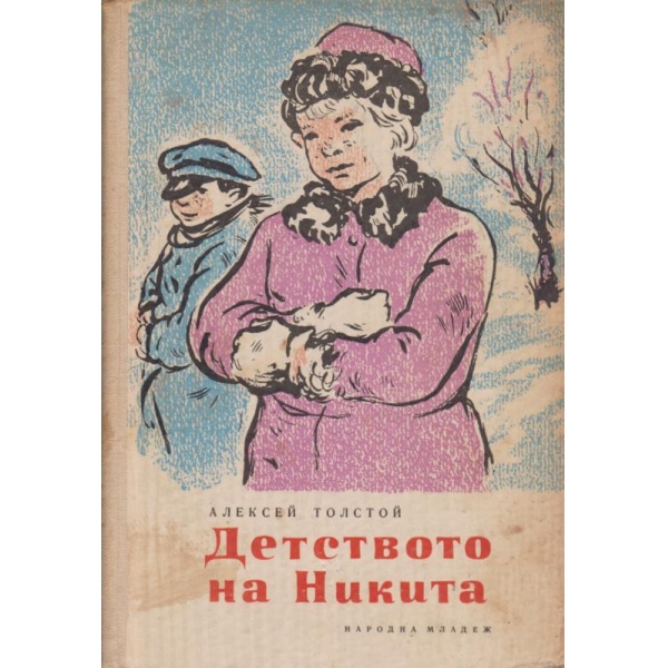 Детството на Никита