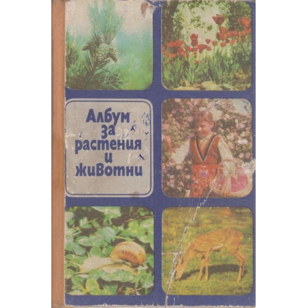 Албум за растения и животни