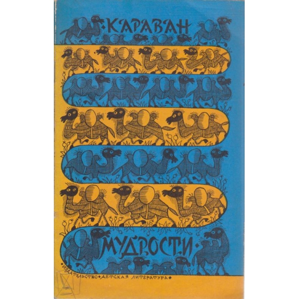 Караван мудрости
