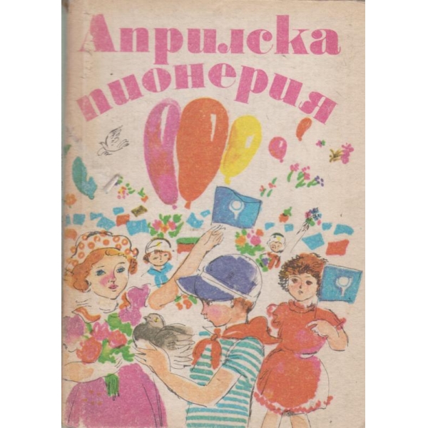 Априлска история-стихове,разкази
