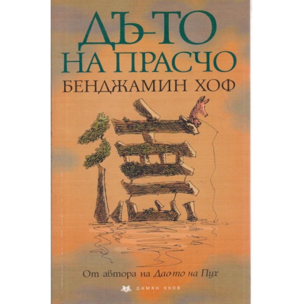Дъ-то на Прасчо