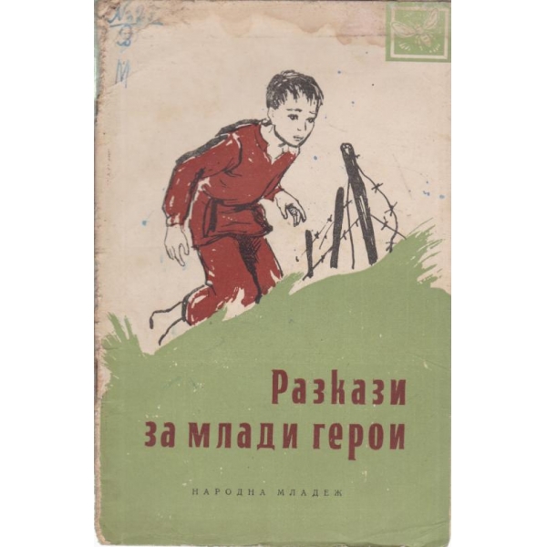 Разкази за млади герои