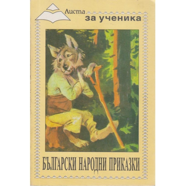 Български народни приказки