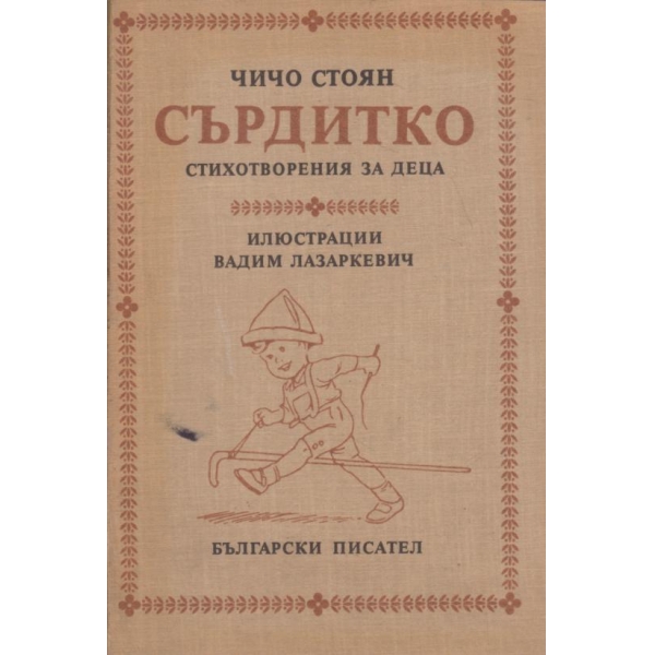 Стихотворения за деца