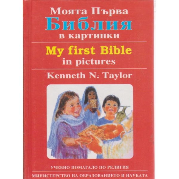 Моята първа библия в картинки